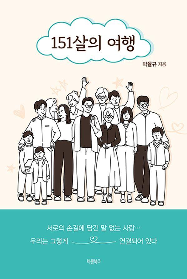 151살의 여행 : 서로의 손길에 담긴 말 없는 사랑… 우리는 그렇게 연결되어 있다