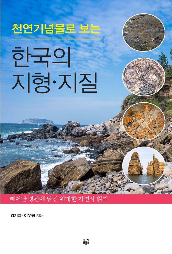 천연기념물로 보는 한국의 지형·지질 : 빼어난 경관에 담긴 위대한 자연사 읽기