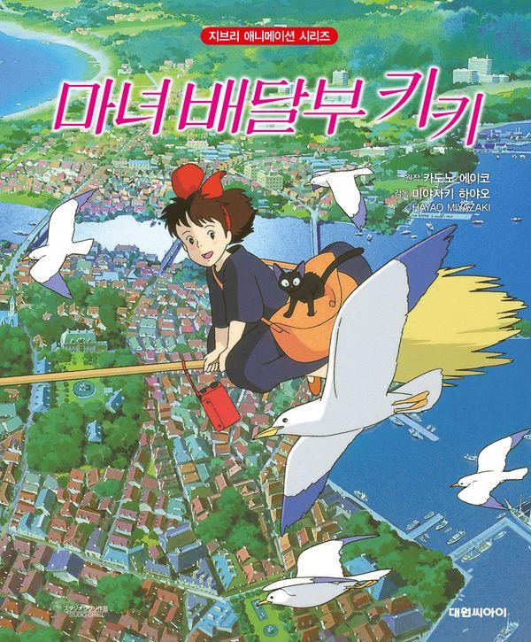 마녀 배달부 키키 - 지브리 애니메이션 시리즈 (개정판)