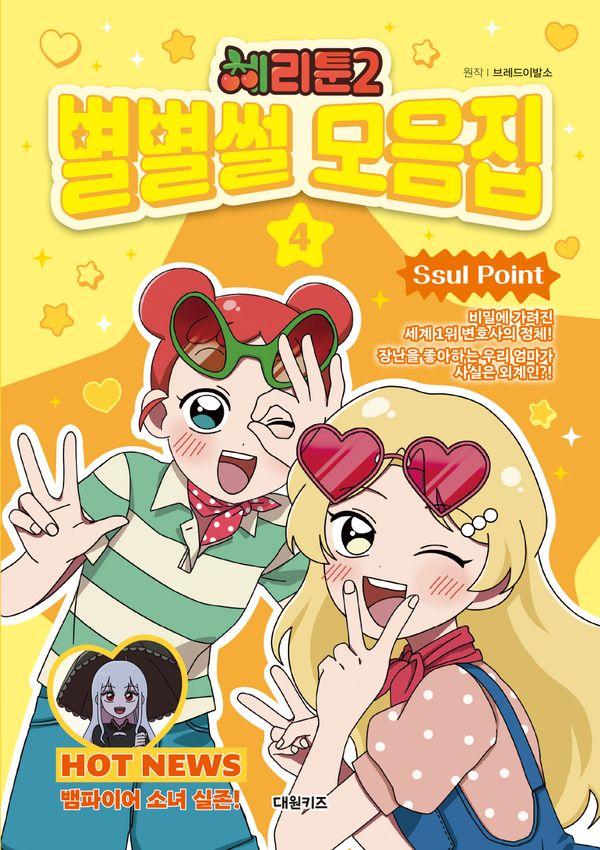 체리툰 시즌2 : 별별썰 모음집 4