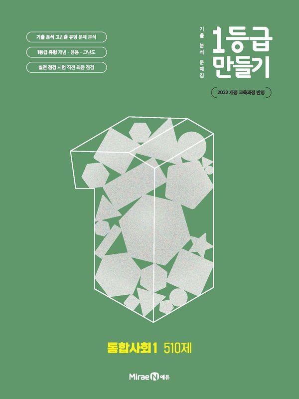 1등급 만들기 고등 통합사회1 510제(2026)