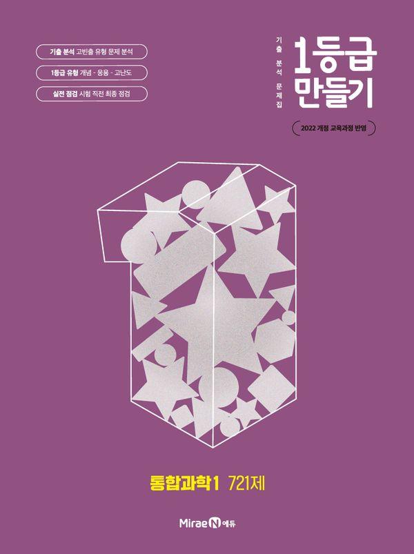 1등급 만들기 고등 통합과학1 721제(2026)