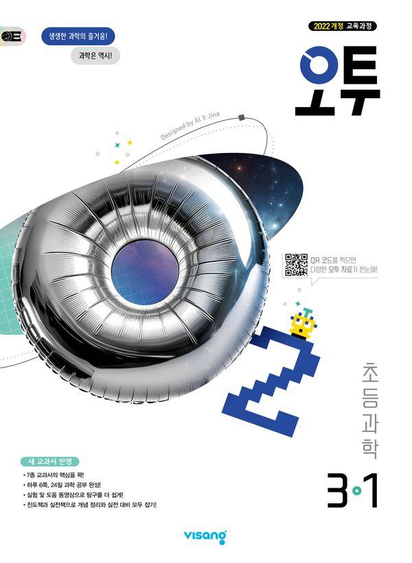 오투 초등 과학 3-1 (2025년)