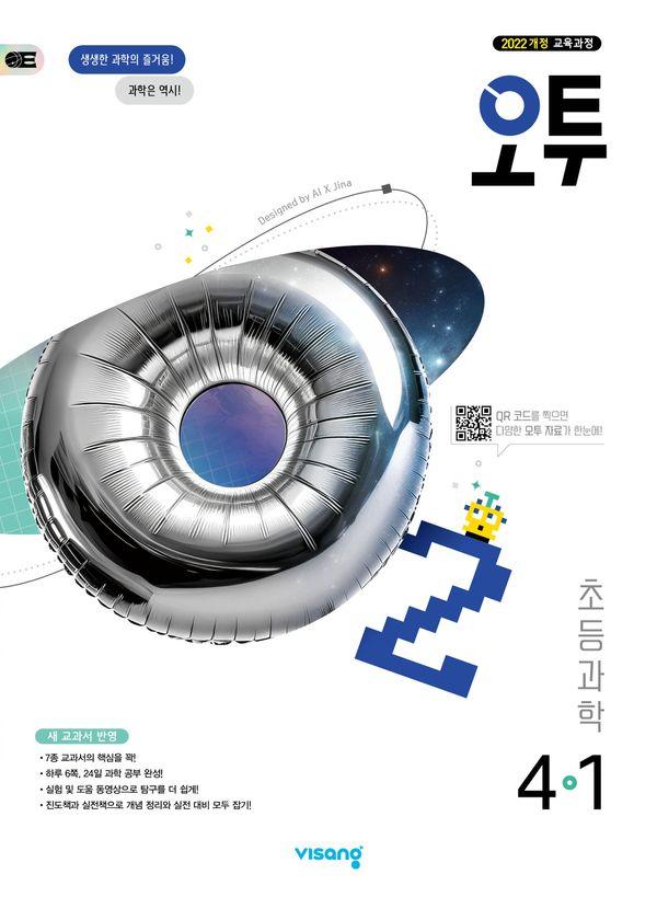 오투 초등 과학 4-1 (2025년)