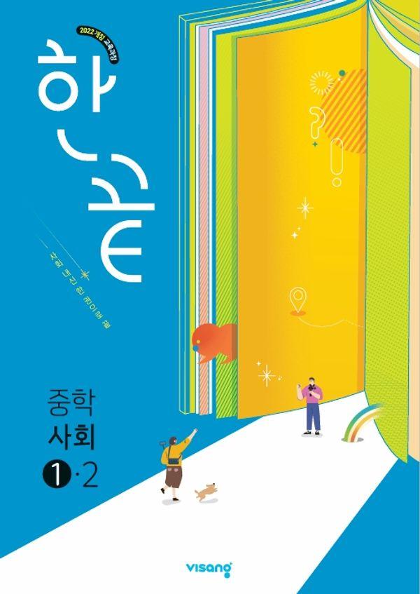 한끝 중학 사회 1-2 (2025년)