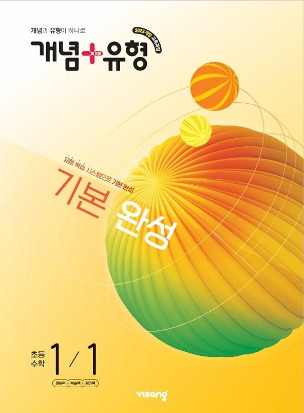 개념+유형 기본 완성 초등 수학 1-1 (2026)