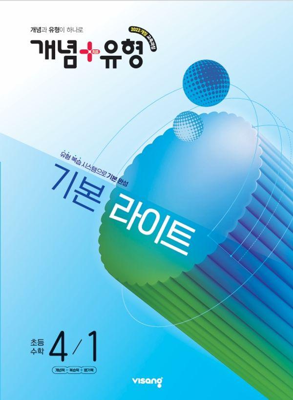 개념+유형 기본 라이트 초등 수학 4-1 (2026)