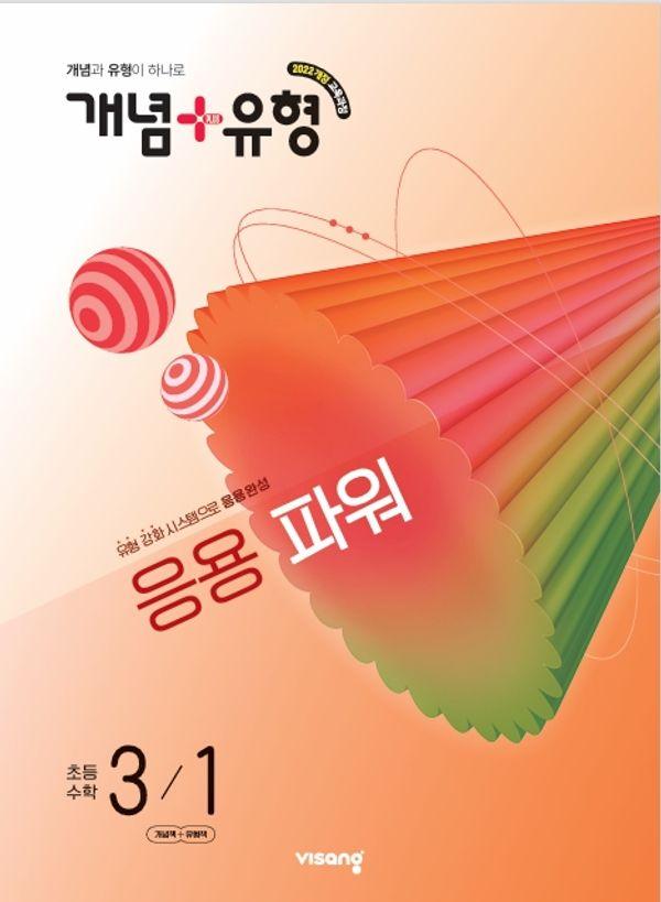 개념+유형 응용 파워 초등 수학 3-1 (2026)