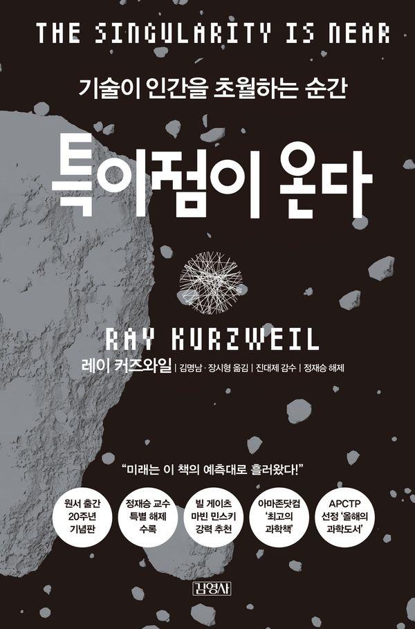 특이점이 온다 : 기술이 인간을 초월하는 순간  (양장)