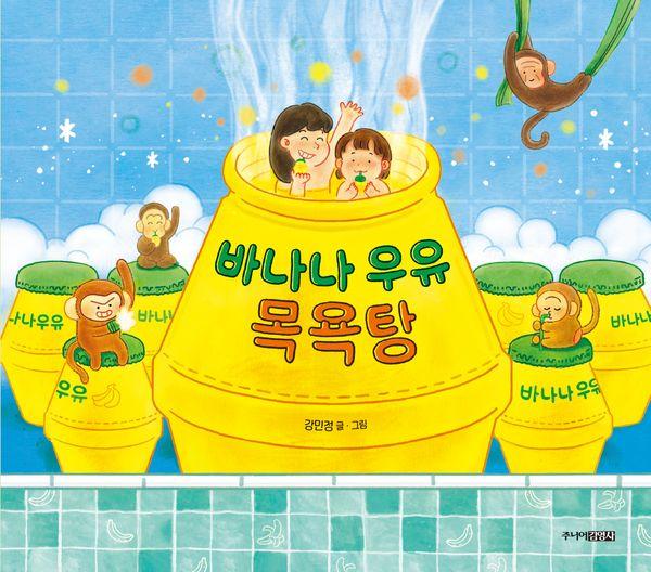 바나나 우유 목욕탕