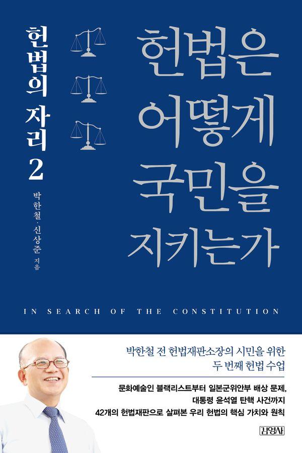 헌법은 어떻게 국민을 지키는가 - 헌법의 자리 2