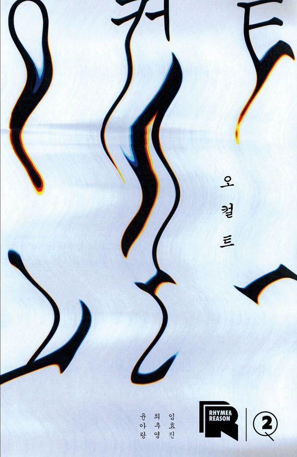 라임 앤 리즌 2호 : 오컬트