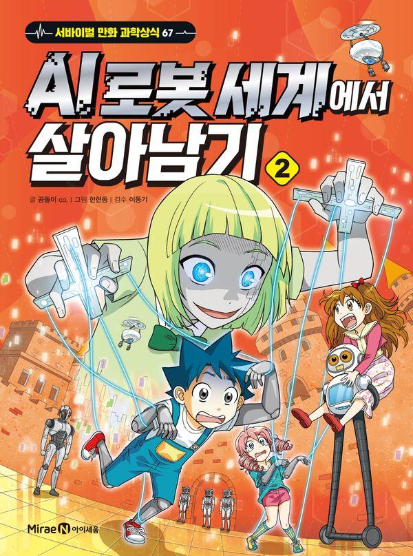 AI 로봇 세계에서 살아남기 2 - 서바이벌 만화 과학상식 67