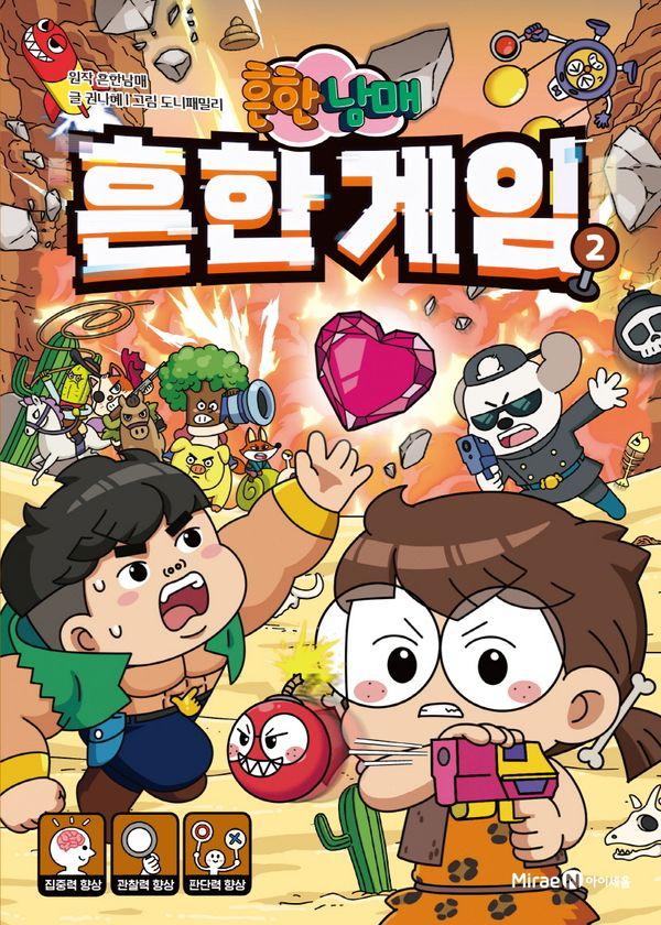 흔한남매 흔한 게임 2