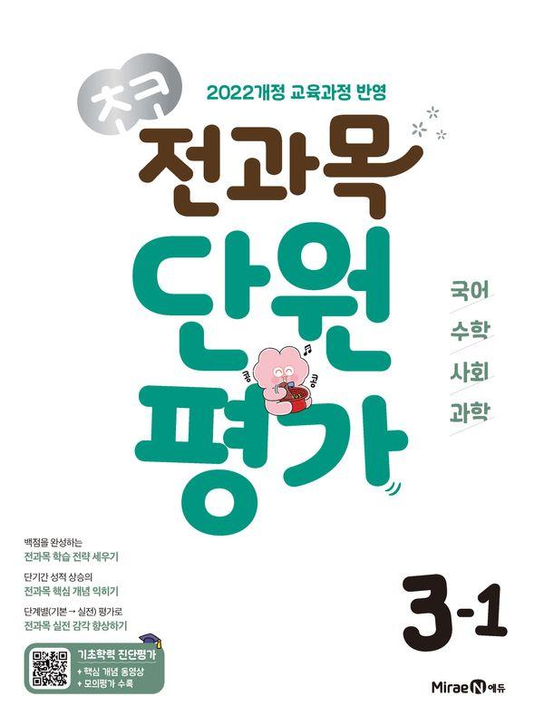 초코 전과목 단원평가 3-1 (2025년)