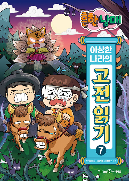 흔한남매 이상한 나라의 고전 읽기 7 : 심청전, 여우 누이 설화, 서동지전