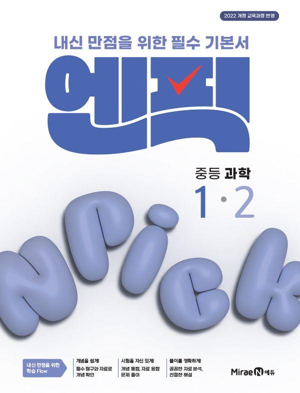 엔픽 중등 과학 1-2 (2026년)