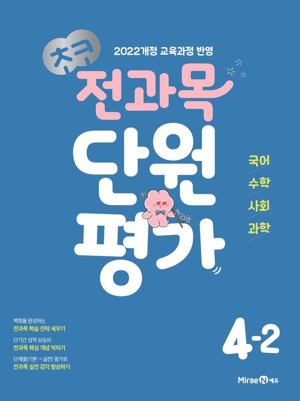 초코 전과목 단원평가 4-2 (2025년)