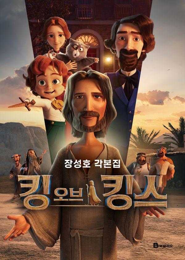 킹 오브 킹스 각본집