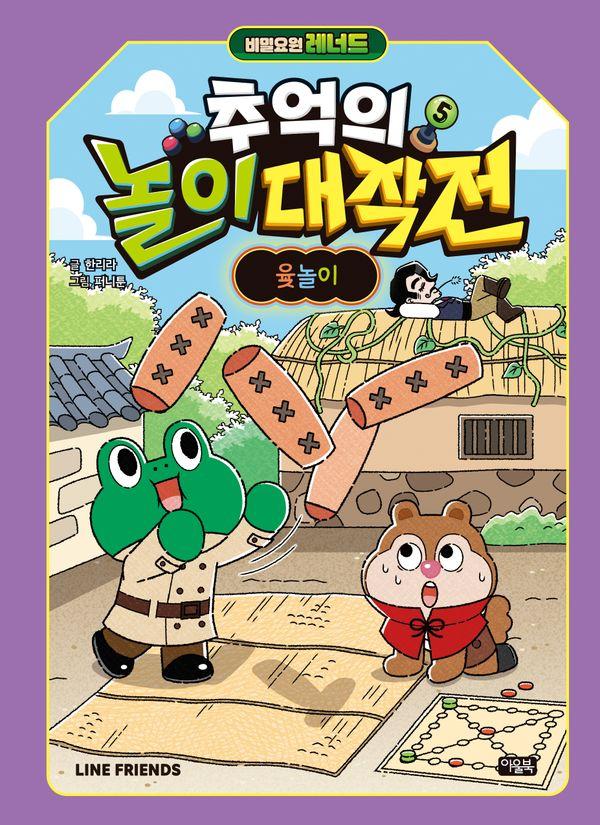 비밀요원 레너드 추억의 놀이 대작전 5 : 윷놀이 (양장)