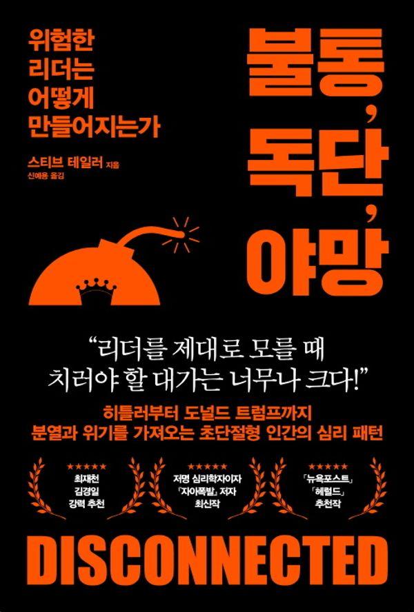 불통, 독단, 야망 : 위험한 리더는 어떻게 만들어지는가