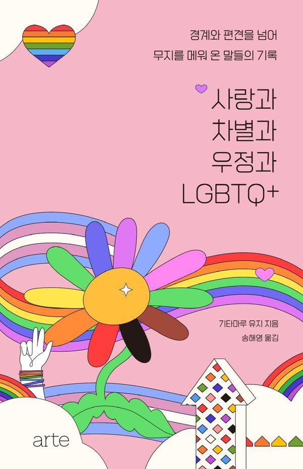 사랑과 차별과 우정과 LGBTQ+ : 경계와 편견을 넘어 무지를 메워 온 말들의 기록 (양장)