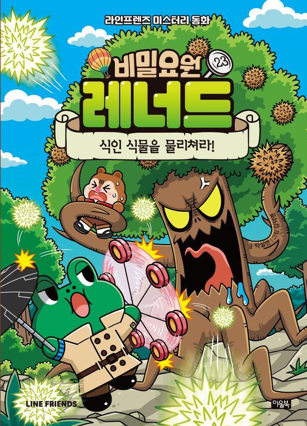 비밀요원 레너드 23 : 식인 식물을 물리쳐라! (양장)