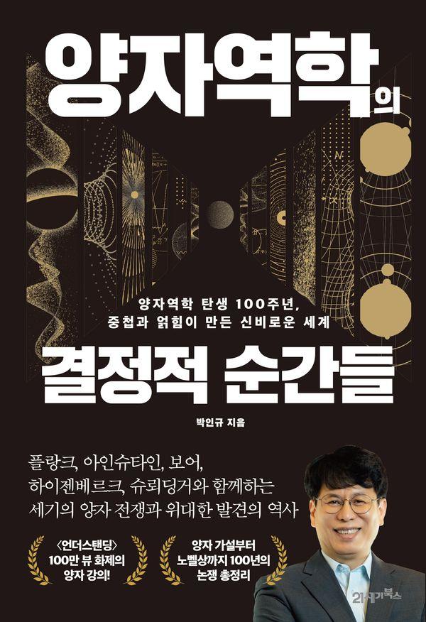 양자역학의 결정적 순간들 - 인생명강 시리즈 34 (양장)
