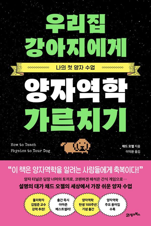 우리집 강아지에게 양자역학 가르치기 : 나의 첫 양자 수업 - 프린키피아 2