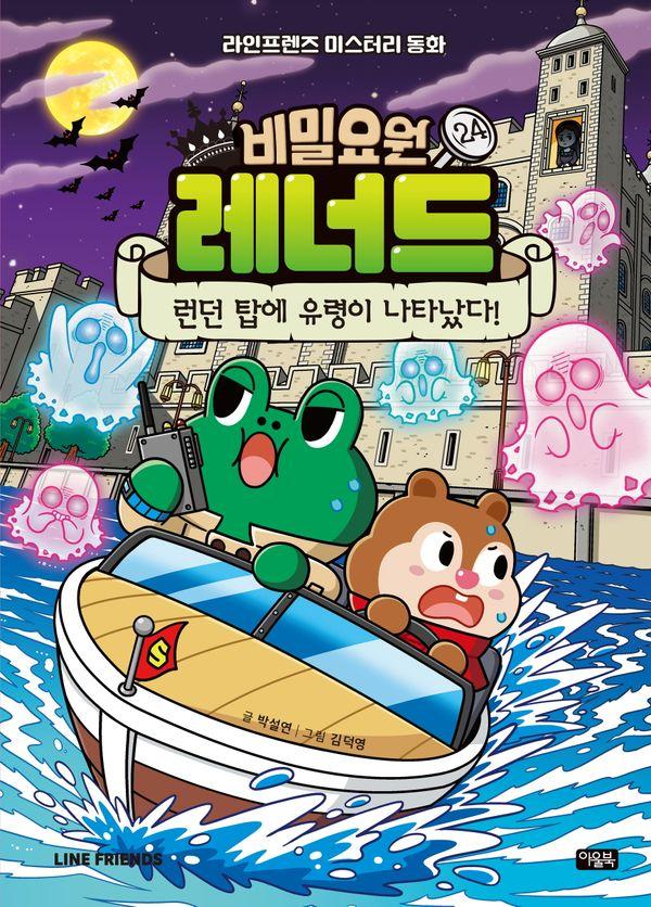 비밀요원 레너드 24 : 런던 탑에 유령이 나타났다! (양장)