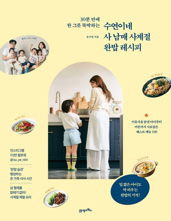 수연이네 사 남매 사계절 완밥 레시피 : 30분 만에 한 그릇 뚝딱하는