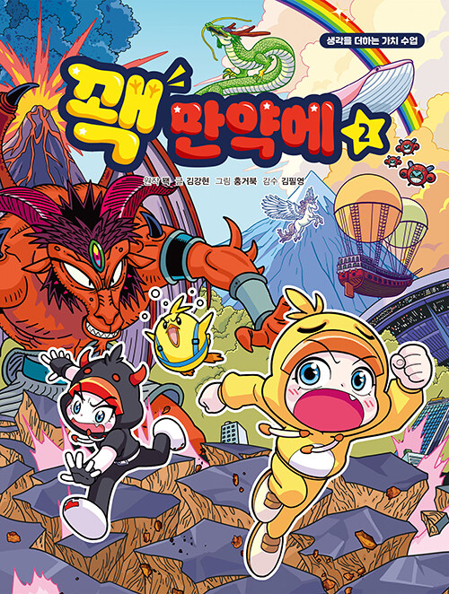 꽥 만약에 2 : 생각을 더하는 가치 수업