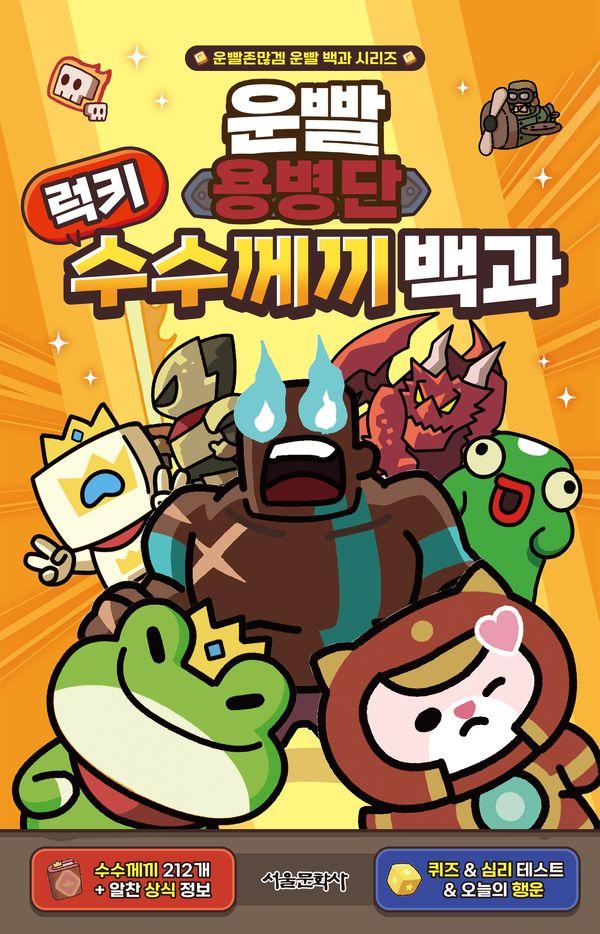 운빨용병단 럭키 수수께끼 백과