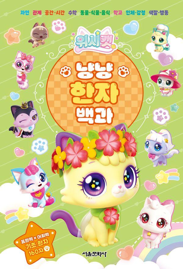 위시캣 냥냥 한자 백과
