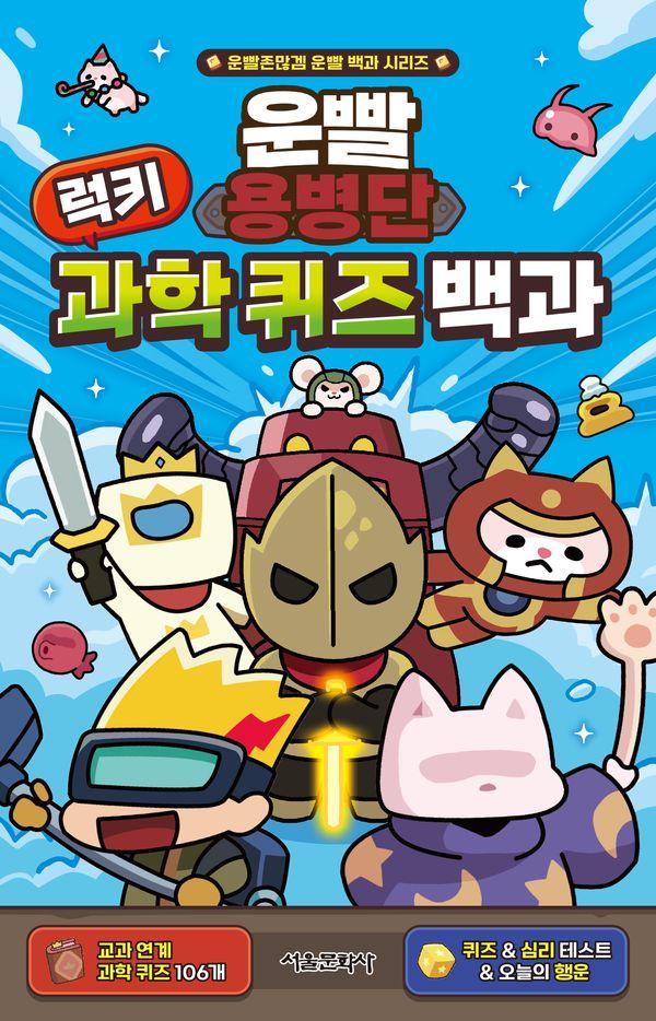 운빨용병단 럭키 과학 퀴즈 백과 (양장)