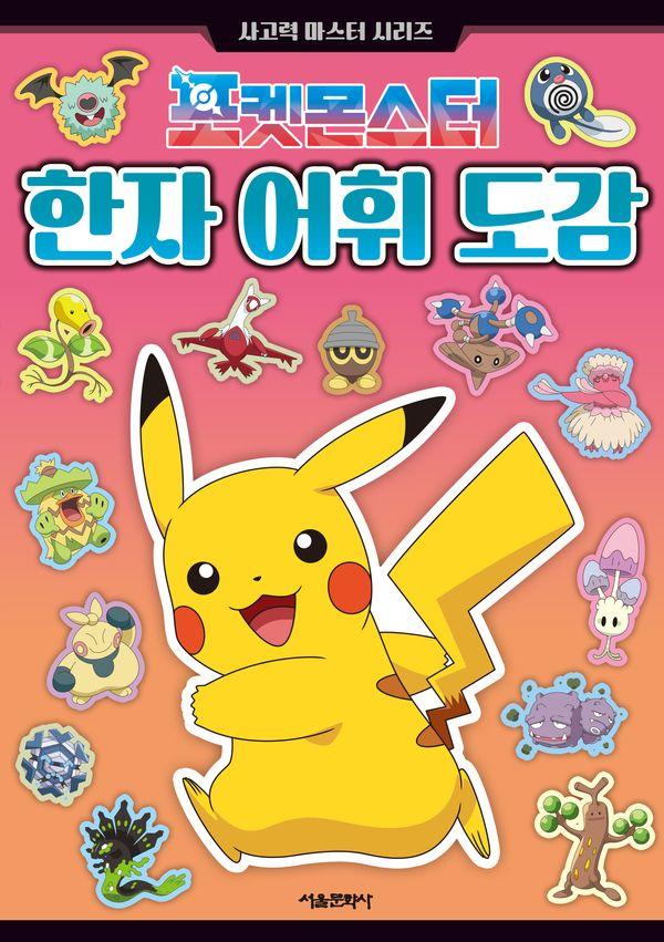 포켓몬스터 한자 어휘 도감 - 사고력 마스터 시리즈