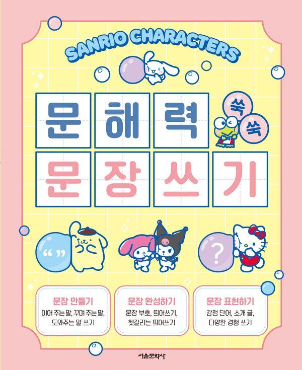 산리오캐릭터즈 문해력 쑥쑥 문장쓰기