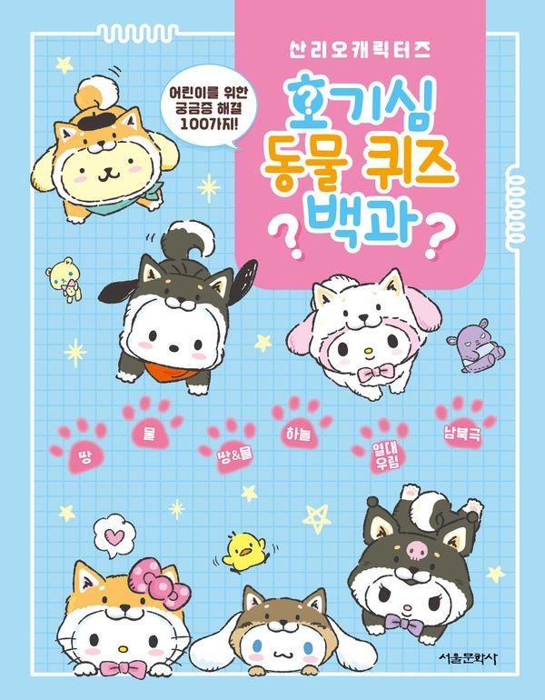 산리오캐릭터즈 호기심 동물 퀴즈 백과