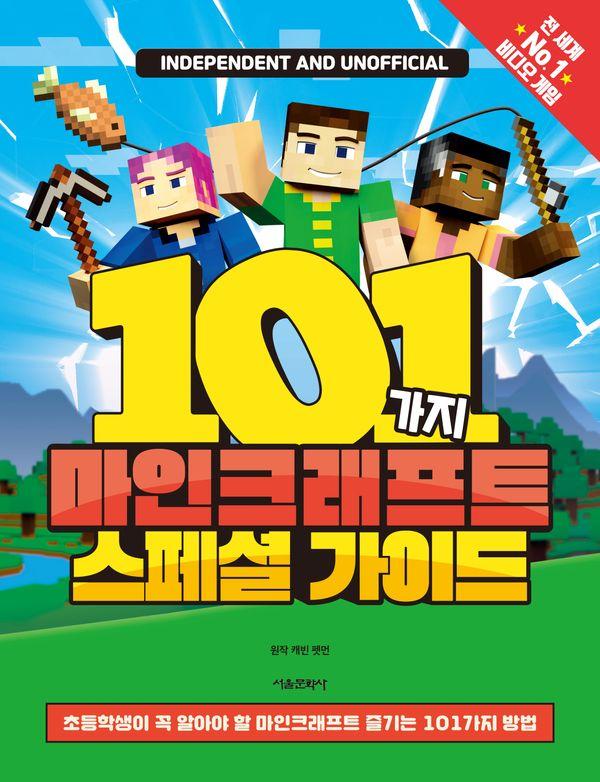 101 마인크래프트 스페셜 가이드 : 초등학생이 꼭 알아야 할 마인크래프트 즐기는 101가지 방법 (양장)