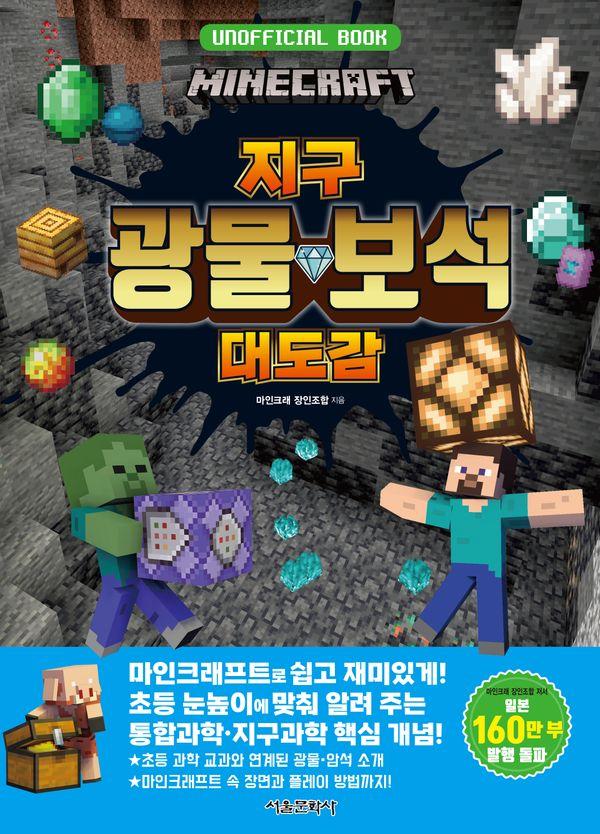 마인크래프트 지구 광물·보석 대도감