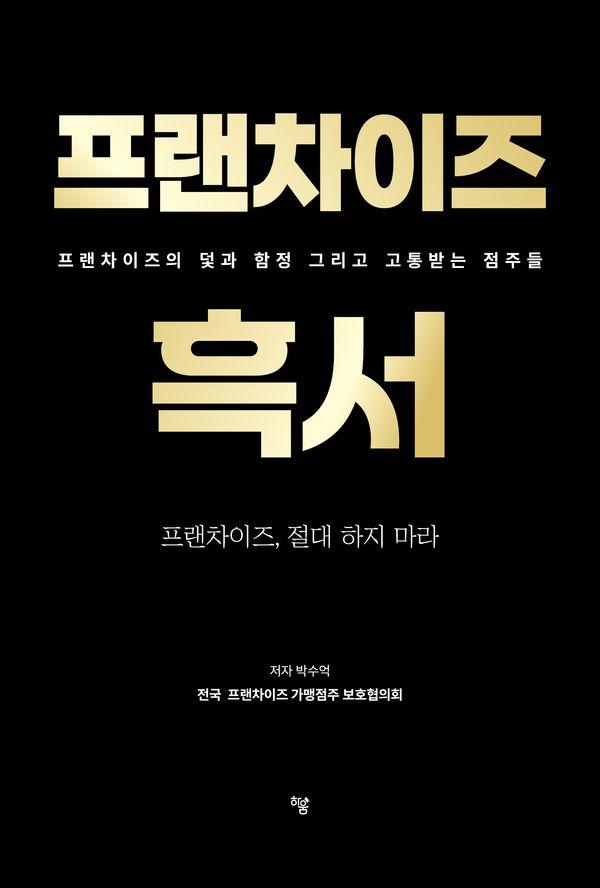 프랜차이즈 흑서 : 프랜차이즈의 덫과 함정 그리고 고통받는 점주들
