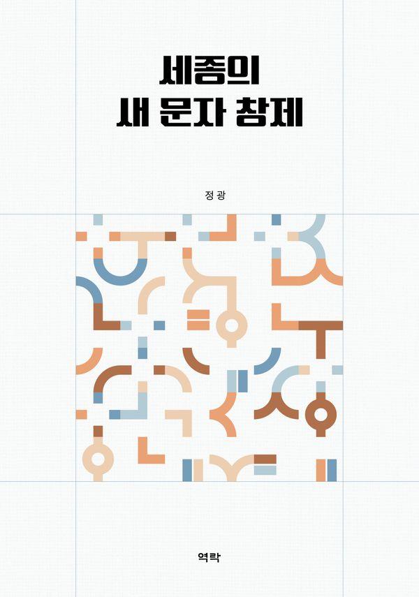 세종의 새 문자 창제