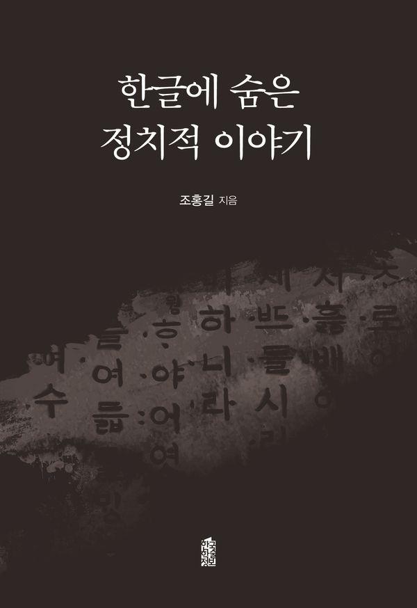 [큰글자도서] 한글에 숨은 정치적 이야기