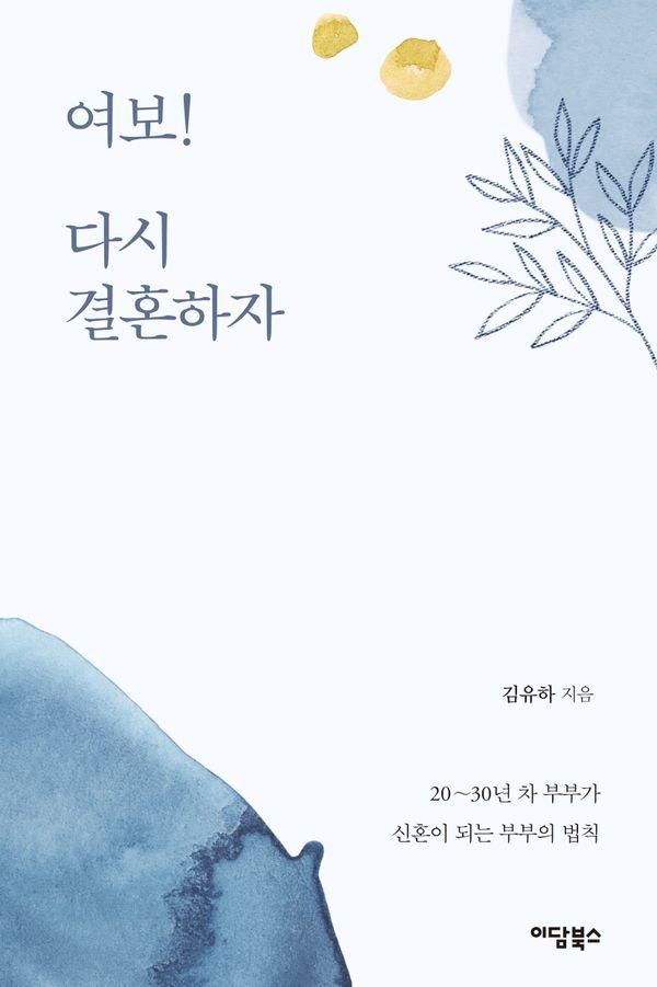 [큰글자도서] 여보! 다시 결혼하자 : 20~30년 차 부부가 신혼이 되는 부부의 법칙