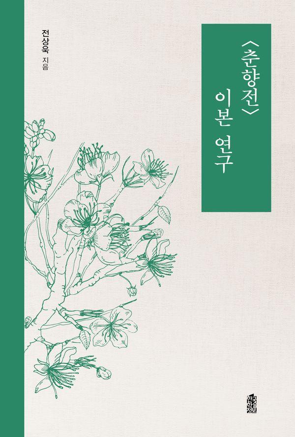 춘향전 이본 연구