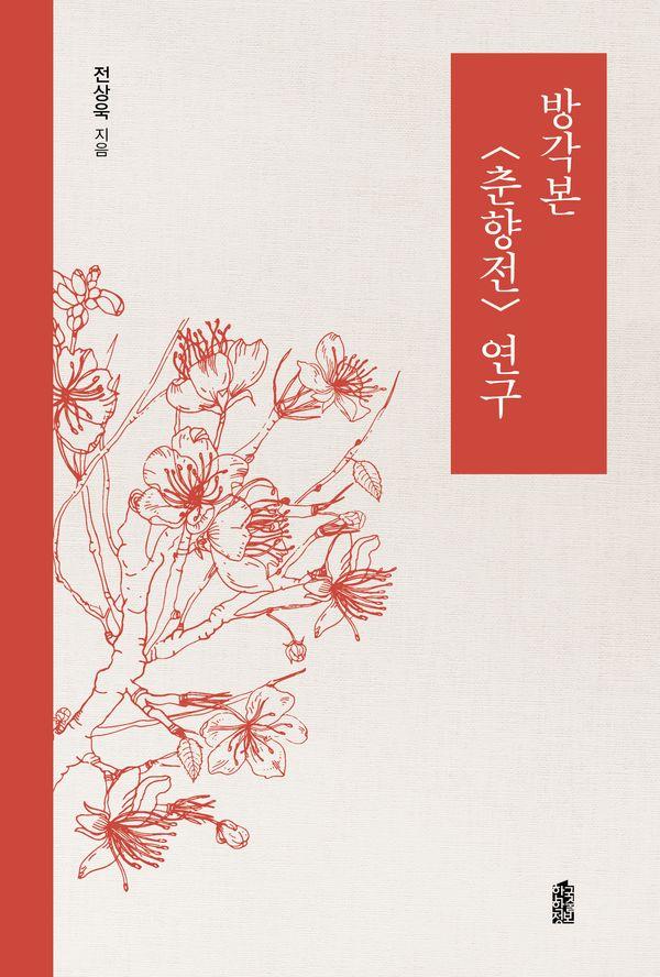 방각본 춘향전 연구