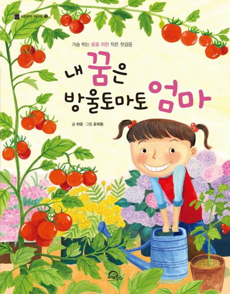 내 꿈은 방울토마토 엄마 : 가슴 뛰는 꿈을 위한 작은 첫걸음 - 처음부터 제대로 5