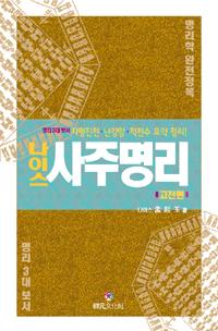 나이스 사주명리 : 고전편