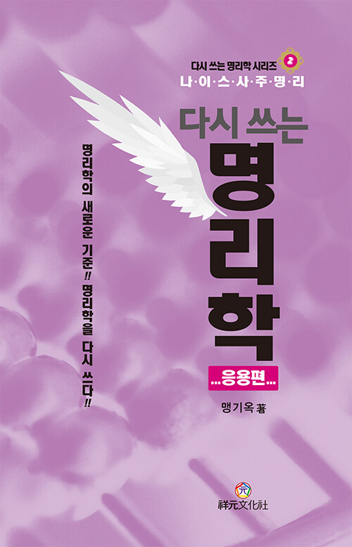 다시 쓰는 명리학 : 응용편