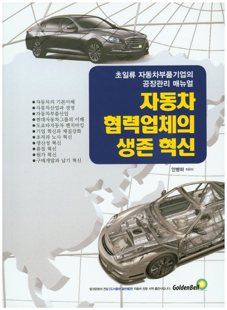 자동차 협력업체의 생존 혁신 초일류 자동차부품기업의 공장관리 매뉴얼